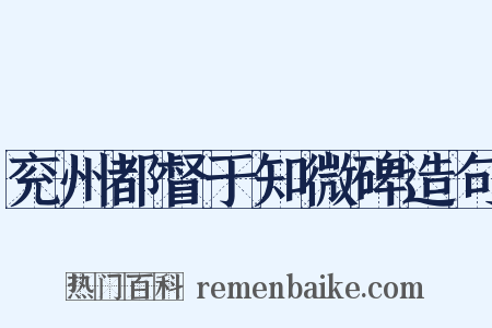 兖州都督于知微碑造句是什么意思的图片